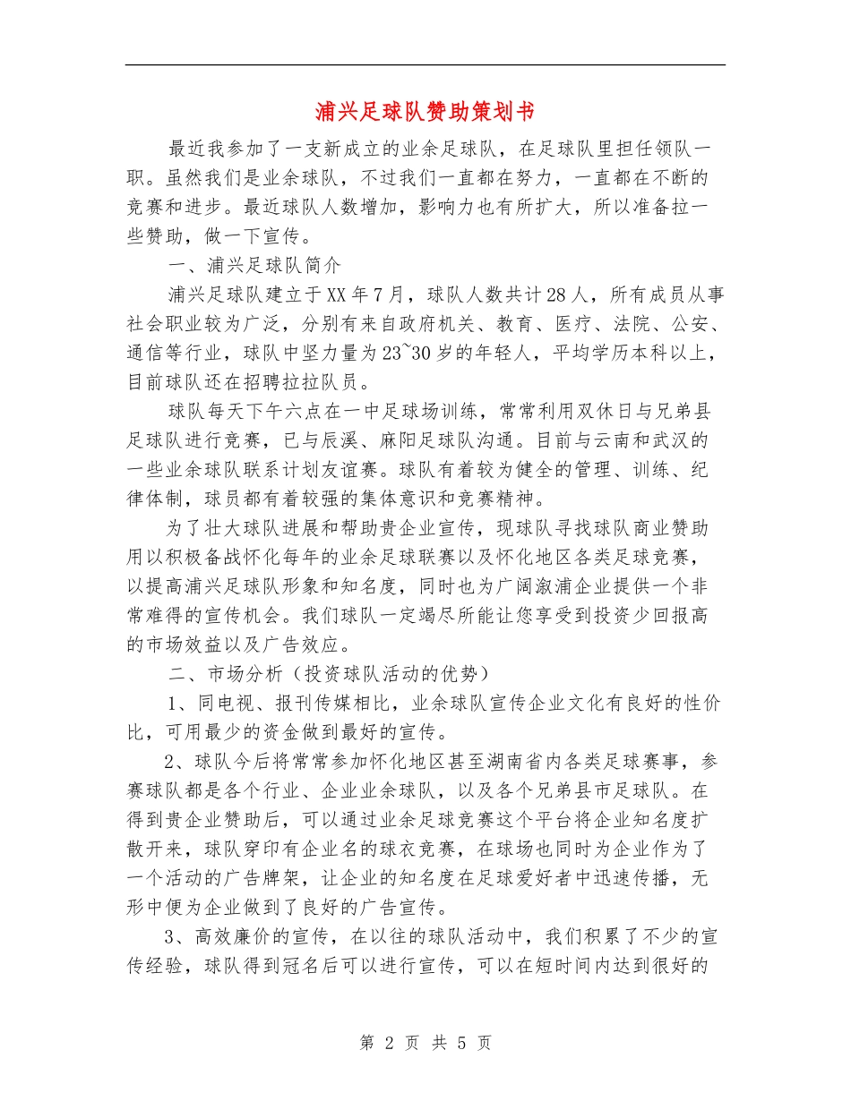 浦兴足球队赞助策划书_第2页