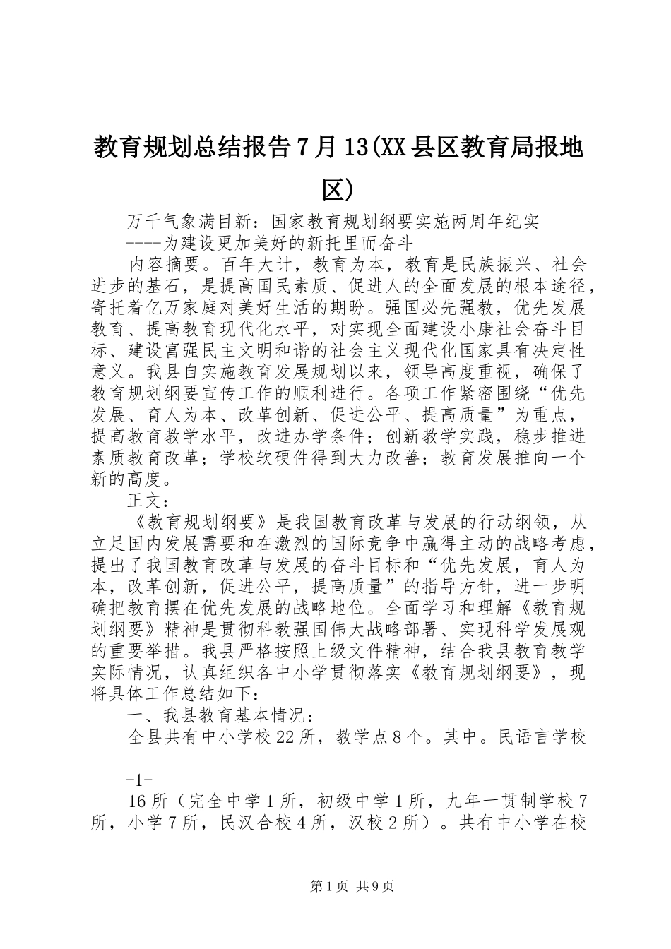 教育规划总结报告7月13(XX县区教育局报地区)_第1页