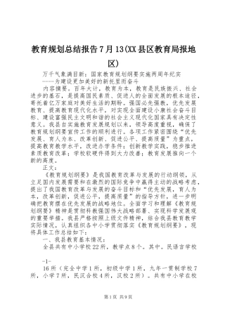 教育规划总结报告7月13(XX县区教育局报地区)