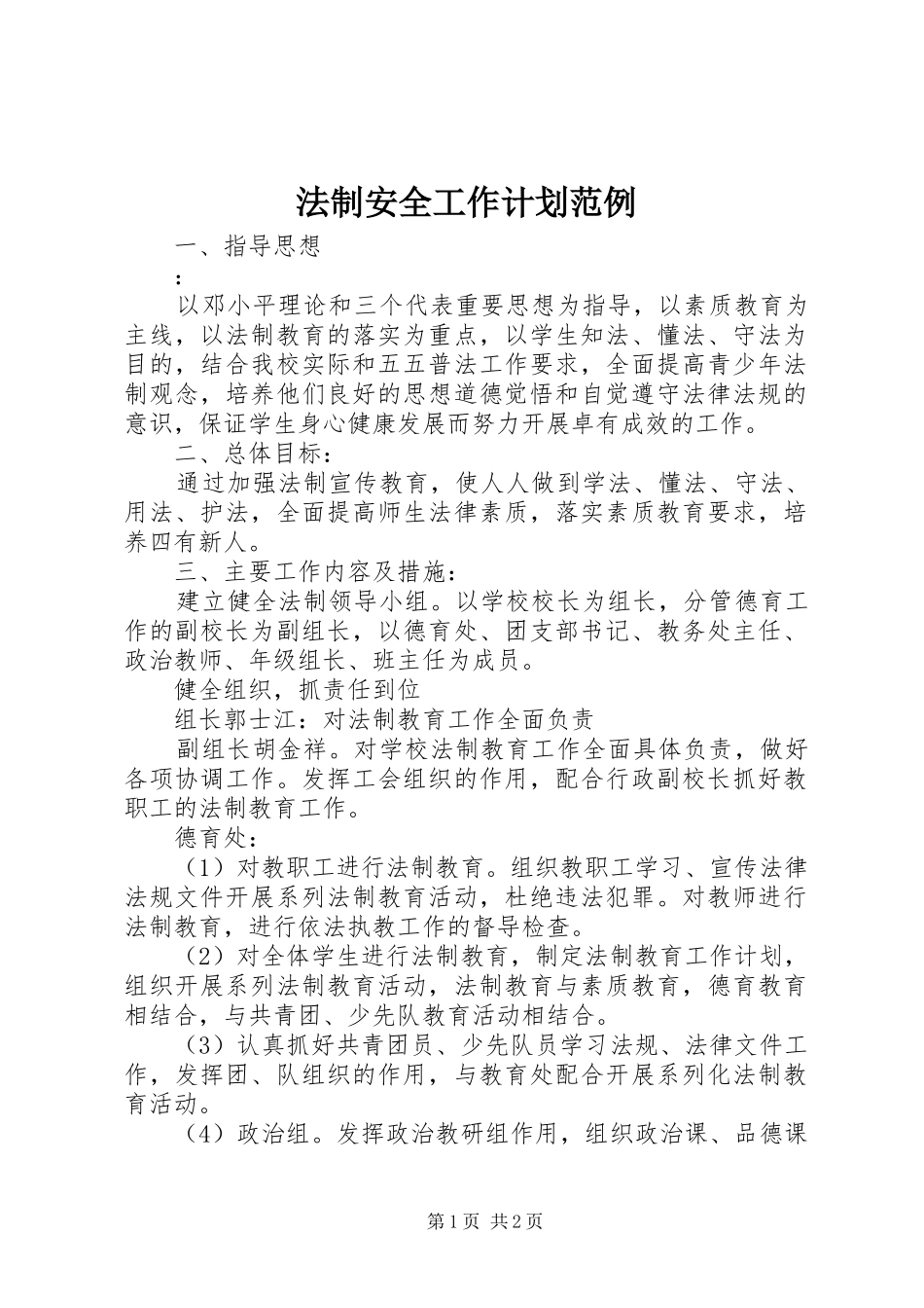 法制安全工作计划范例_第1页