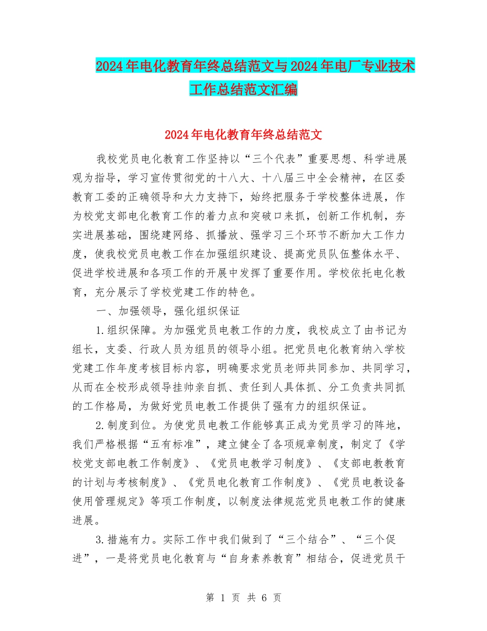 2024年电化教育年终总结范文与2024年电厂专业技术工作总结范文汇编_第1页