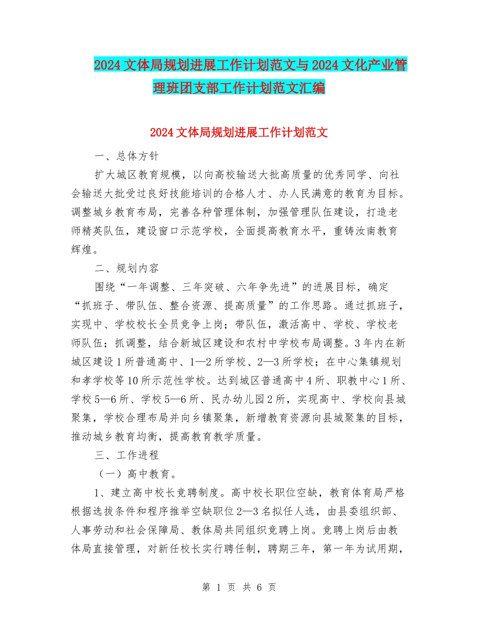 2024文体局规划发展工作计划范文与2024文化产业管理班团支部工作计划范文汇编_第1页