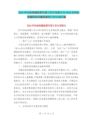 2024年妇幼保健监管年度工作计划范文与2024年妇幼保健院党风廉政建设工作计划汇编