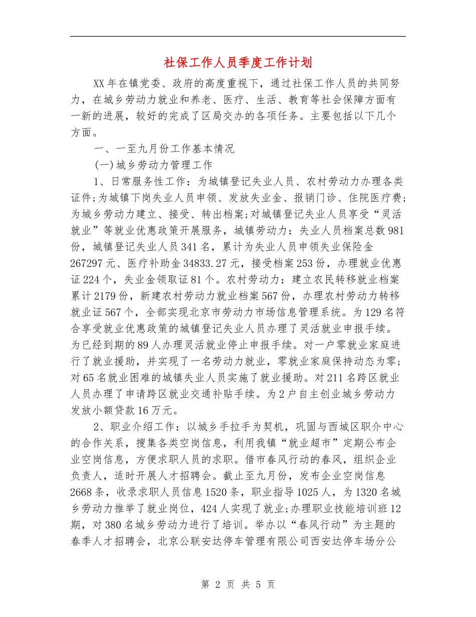 社保工作人员季度工作计划_第2页