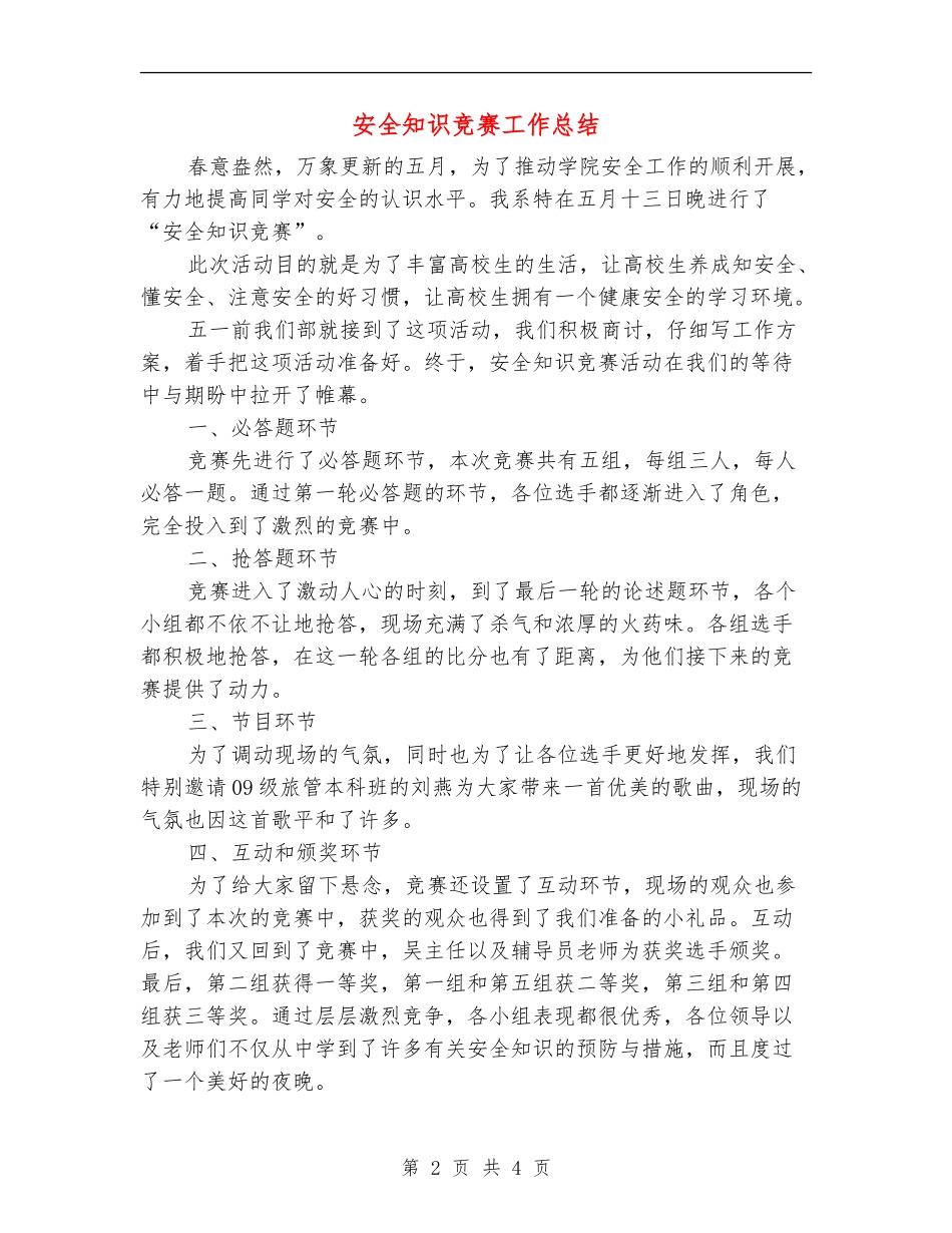 安全知识竞赛工作总结_第2页