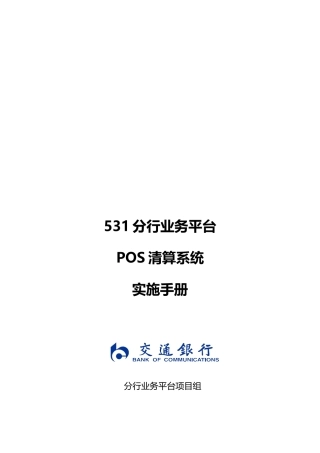 分行业务平台POS清算系统业务实施手册