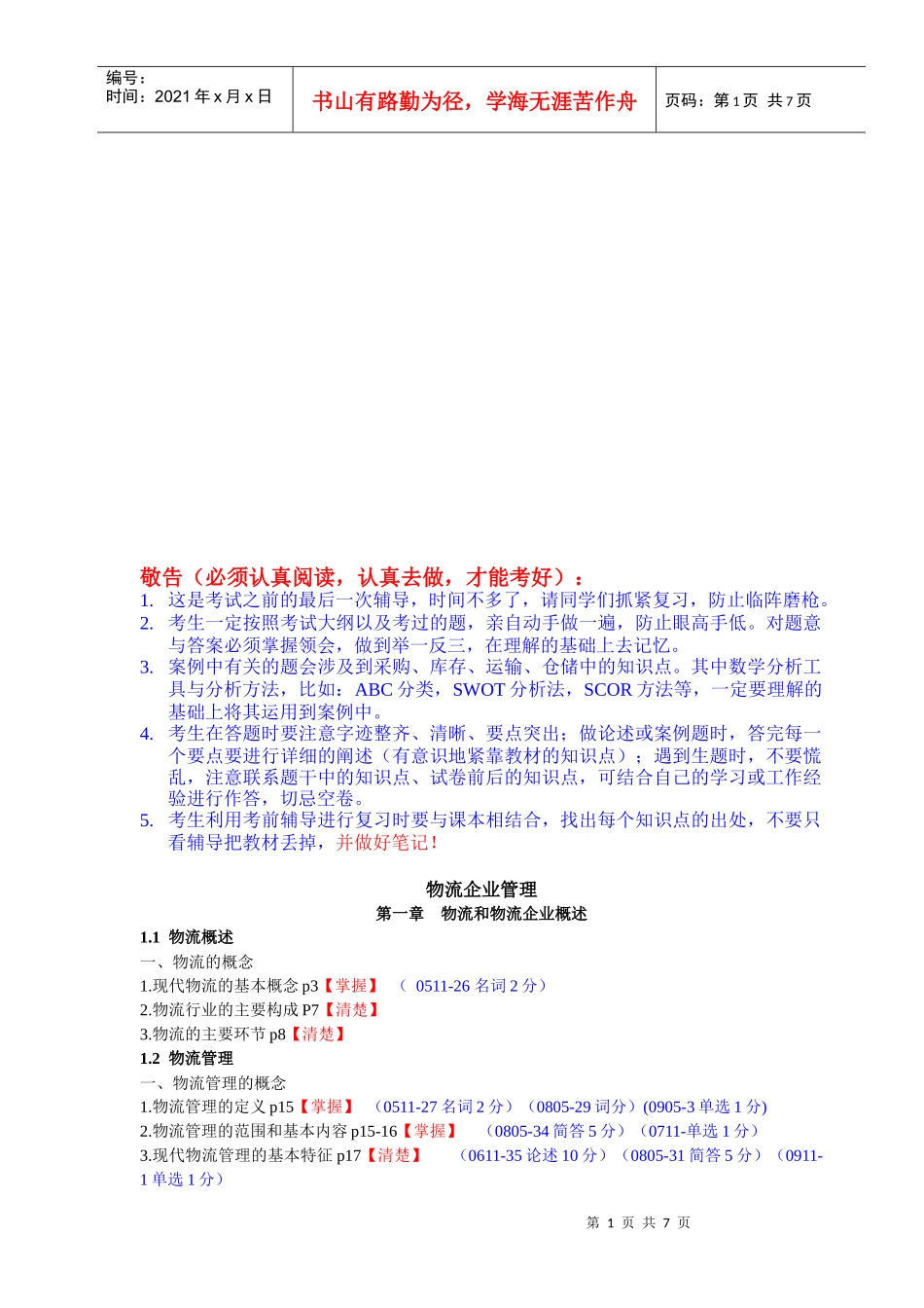 物流企业管理相关知识(doc 7页)_第1页