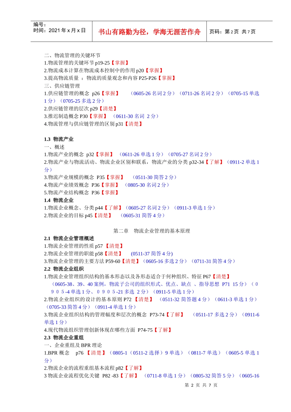 物流企业管理相关知识(doc 7页)_第2页