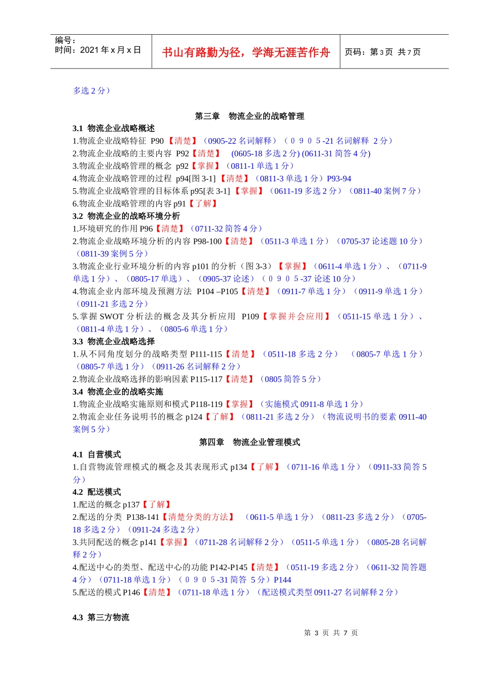 物流企业管理相关知识(doc 7页)_第3页