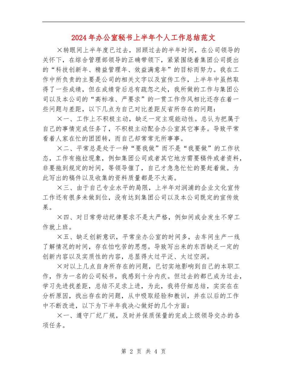 2024年办公室秘书上半年个人工作总结范文【最新版】_第2页