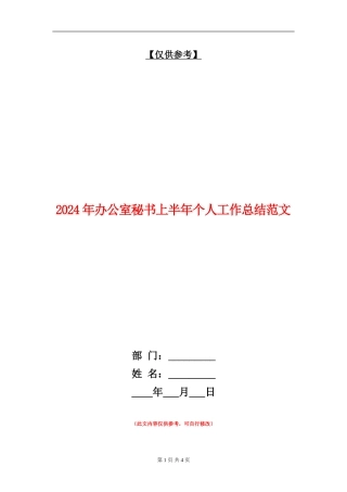 2024年办公室秘书上半年个人工作总结范文【最新版】