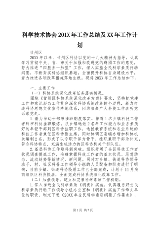 科学技术协会201X年工作总结及XX年工作计划