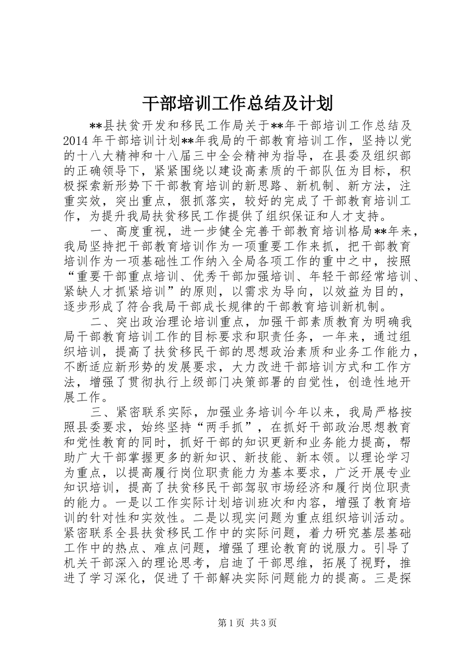 干部培训工作总结及计划_第1页