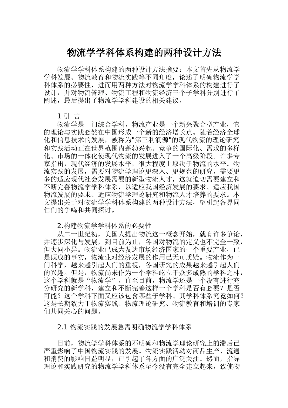 物流学学科体系构建的两种设计方法_第1页