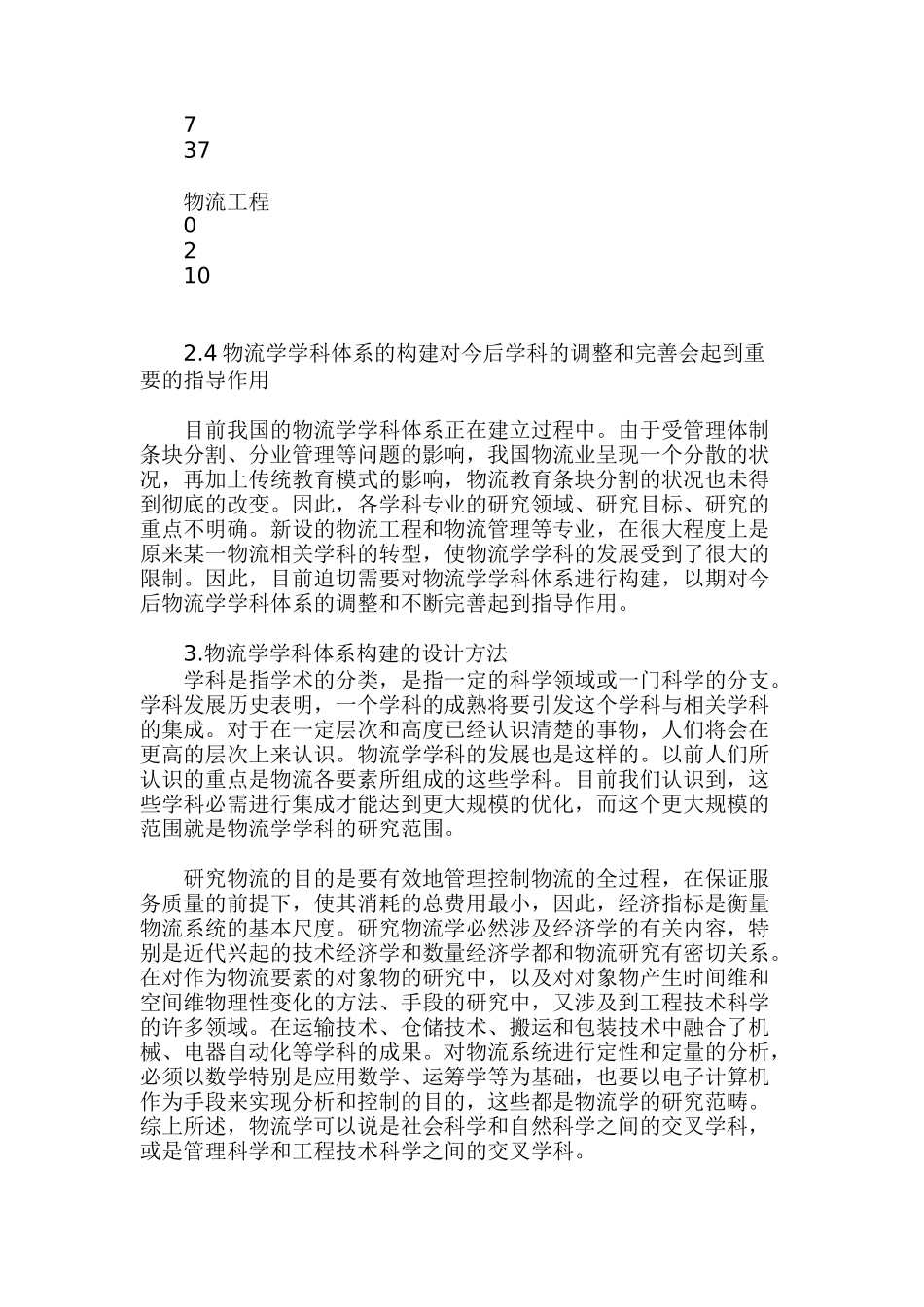 物流学学科体系构建的两种设计方法_第3页