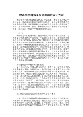 物流学学科体系构建的两种设计方法