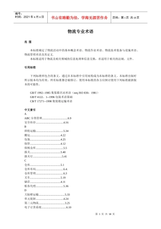 物流专业术语(doc 17页)