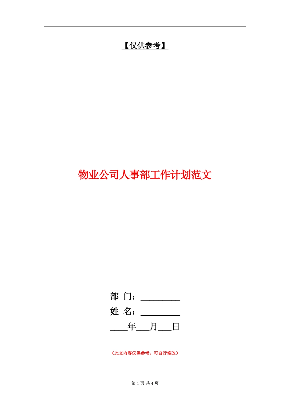 物业公司人事部工作计划范文_第1页