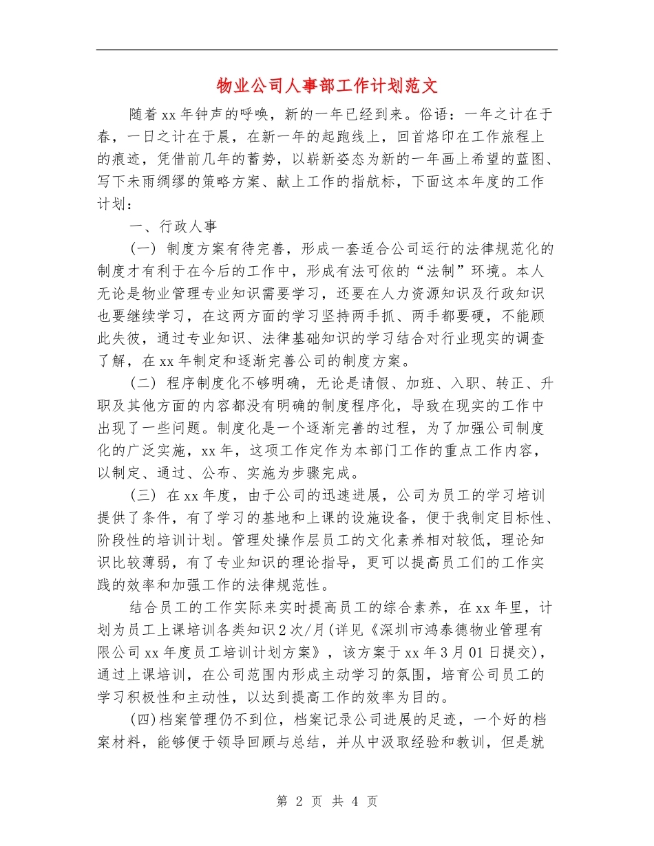 物业公司人事部工作计划范文_第2页