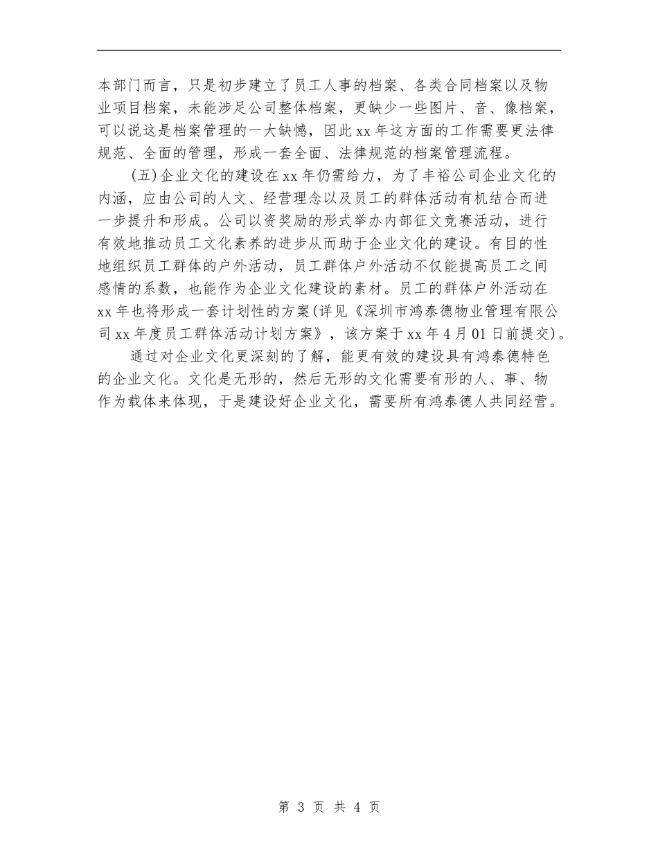 物业公司人事部工作计划范文_第3页