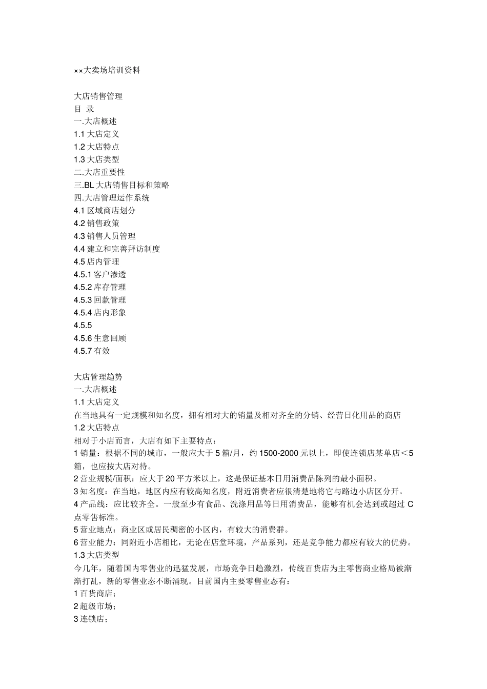 大店销售管理培训_第1页