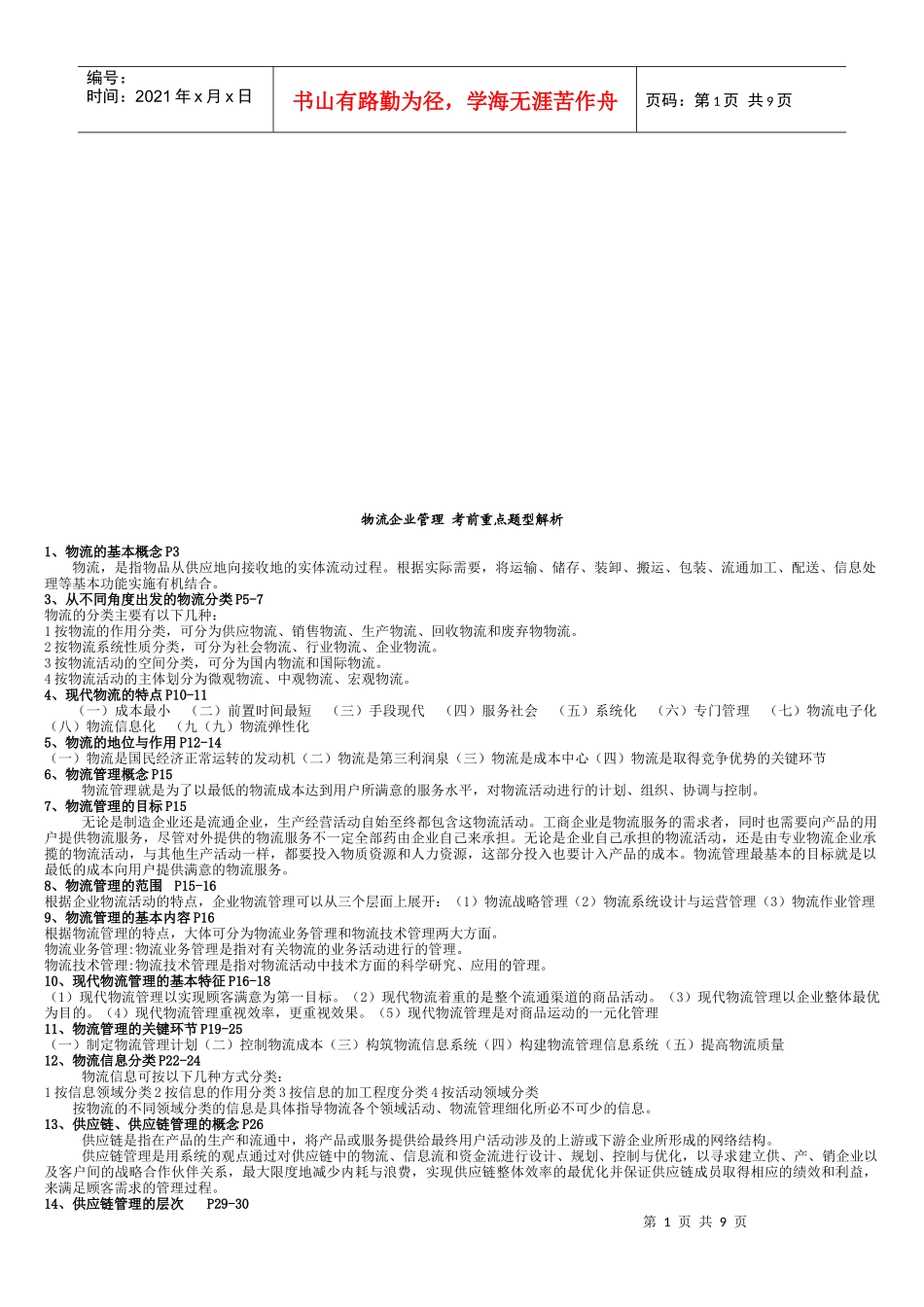 物流企业管理考前重点_第1页