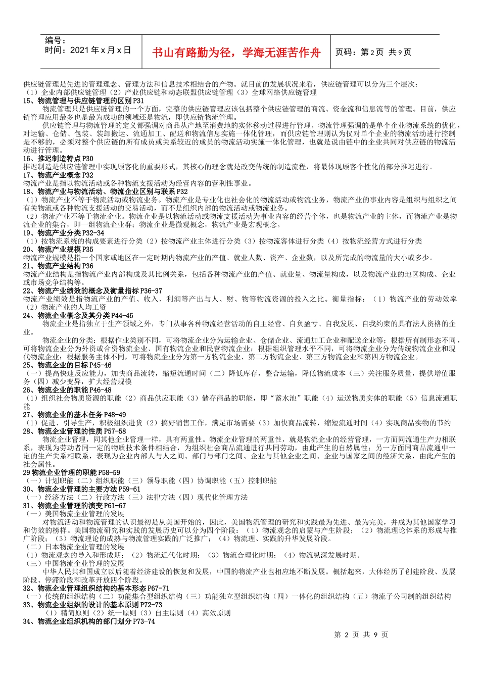 物流企业管理考前重点_第2页