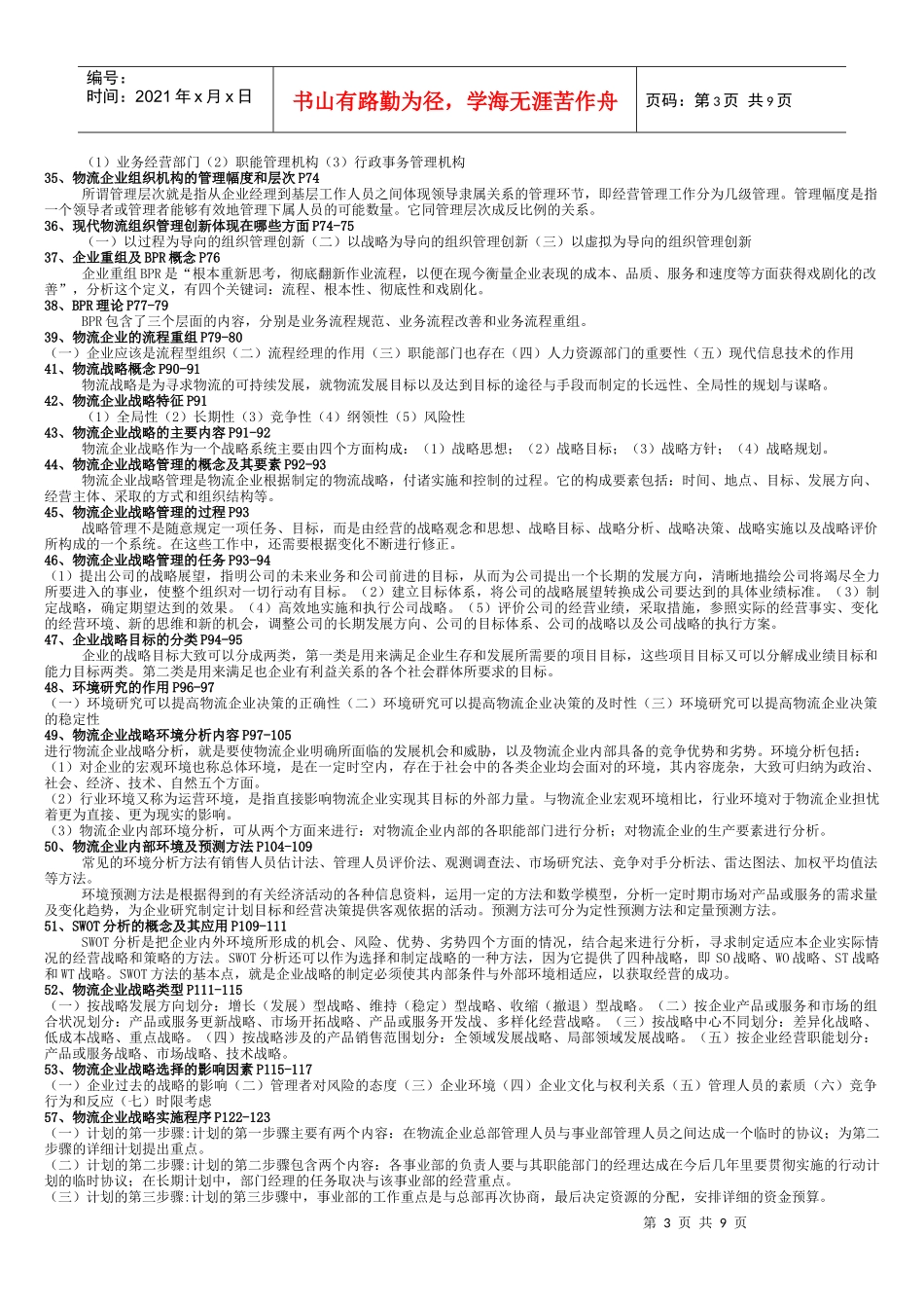 物流企业管理考前重点_第3页