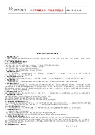 物流企业管理考前重点