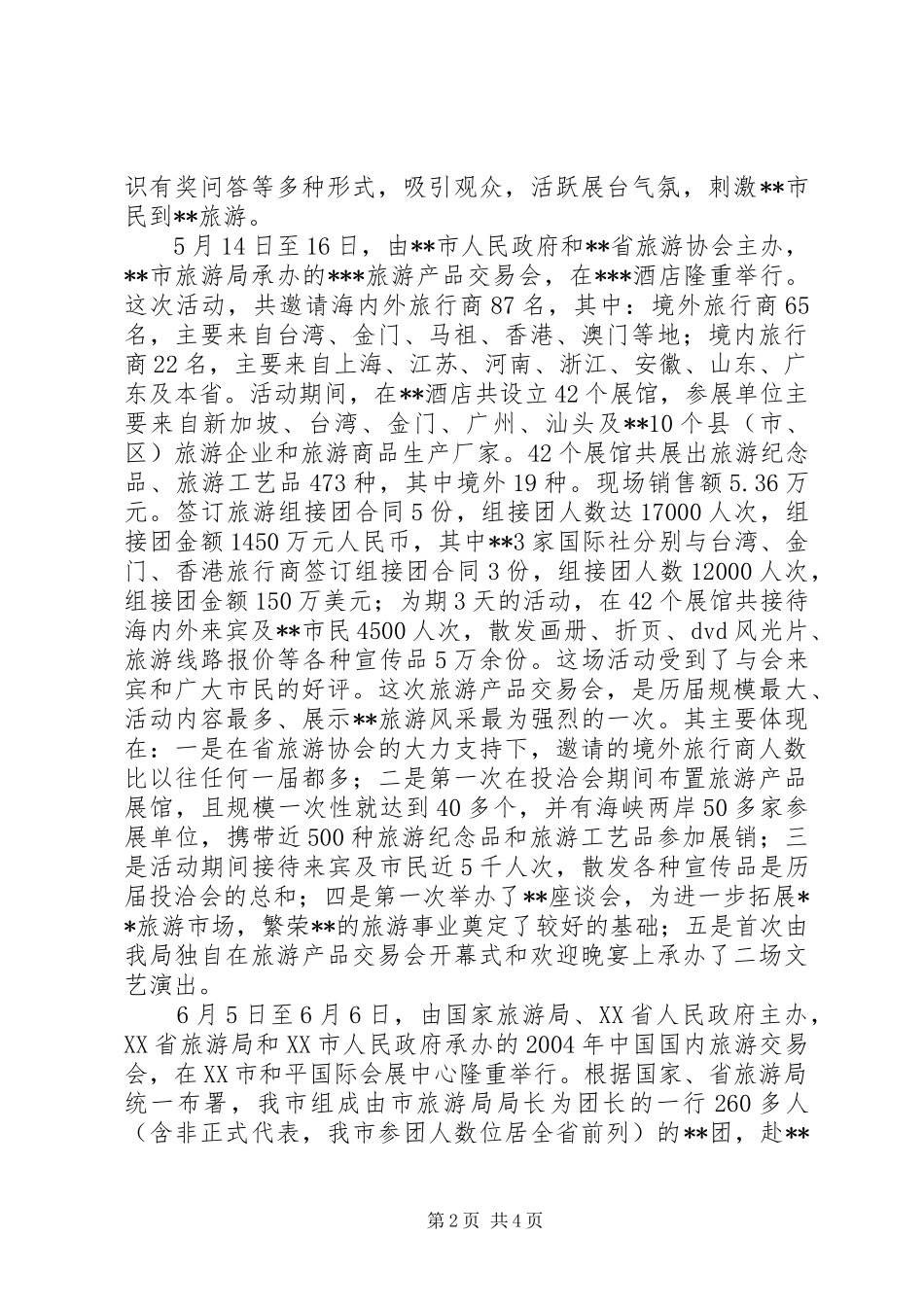 个人上半年工作总结下半年工作计划[市旅游局上半年工作总结和下半年工作计划]_第2页