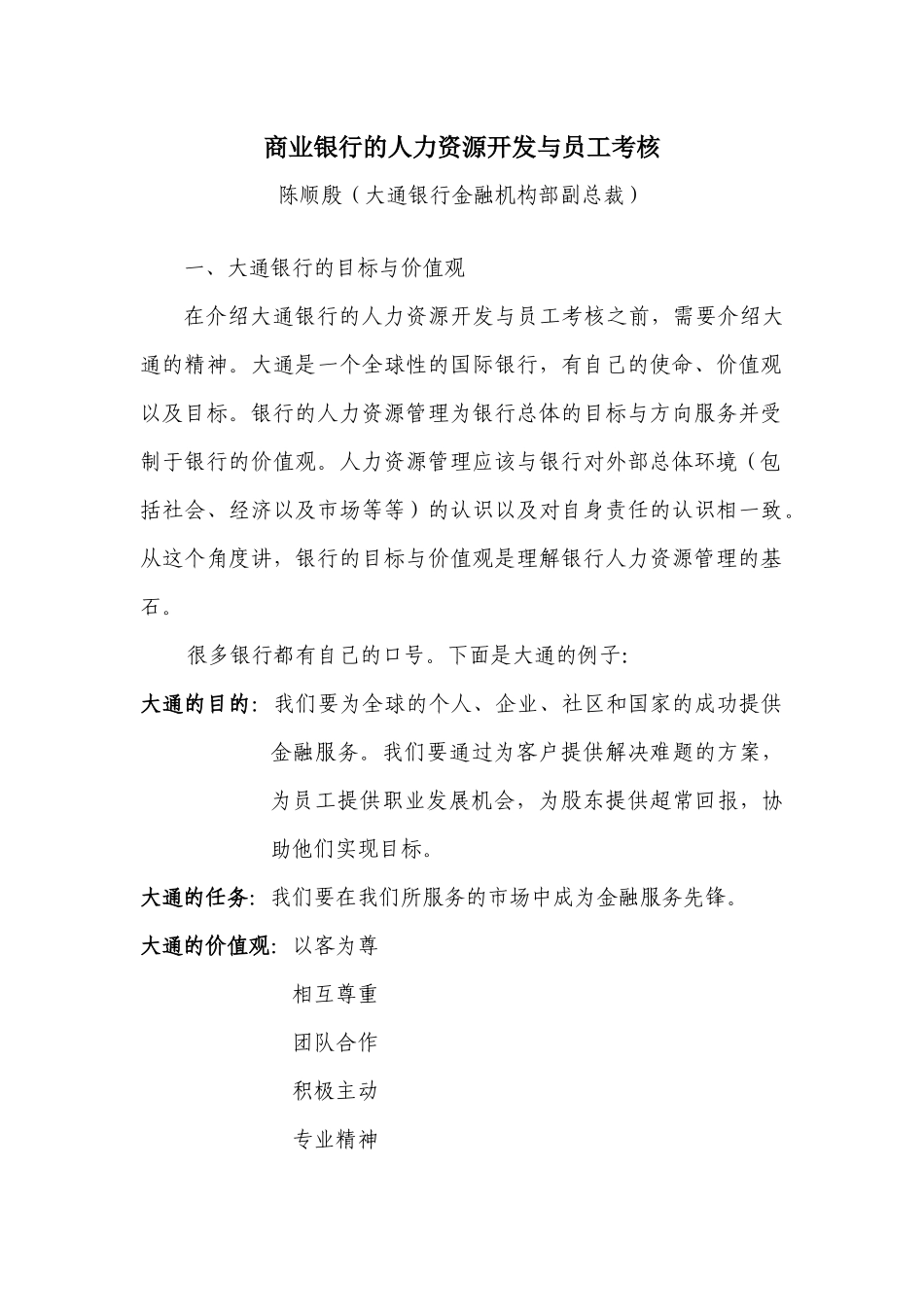 某银行的人力资源开发与员工考核_第1页