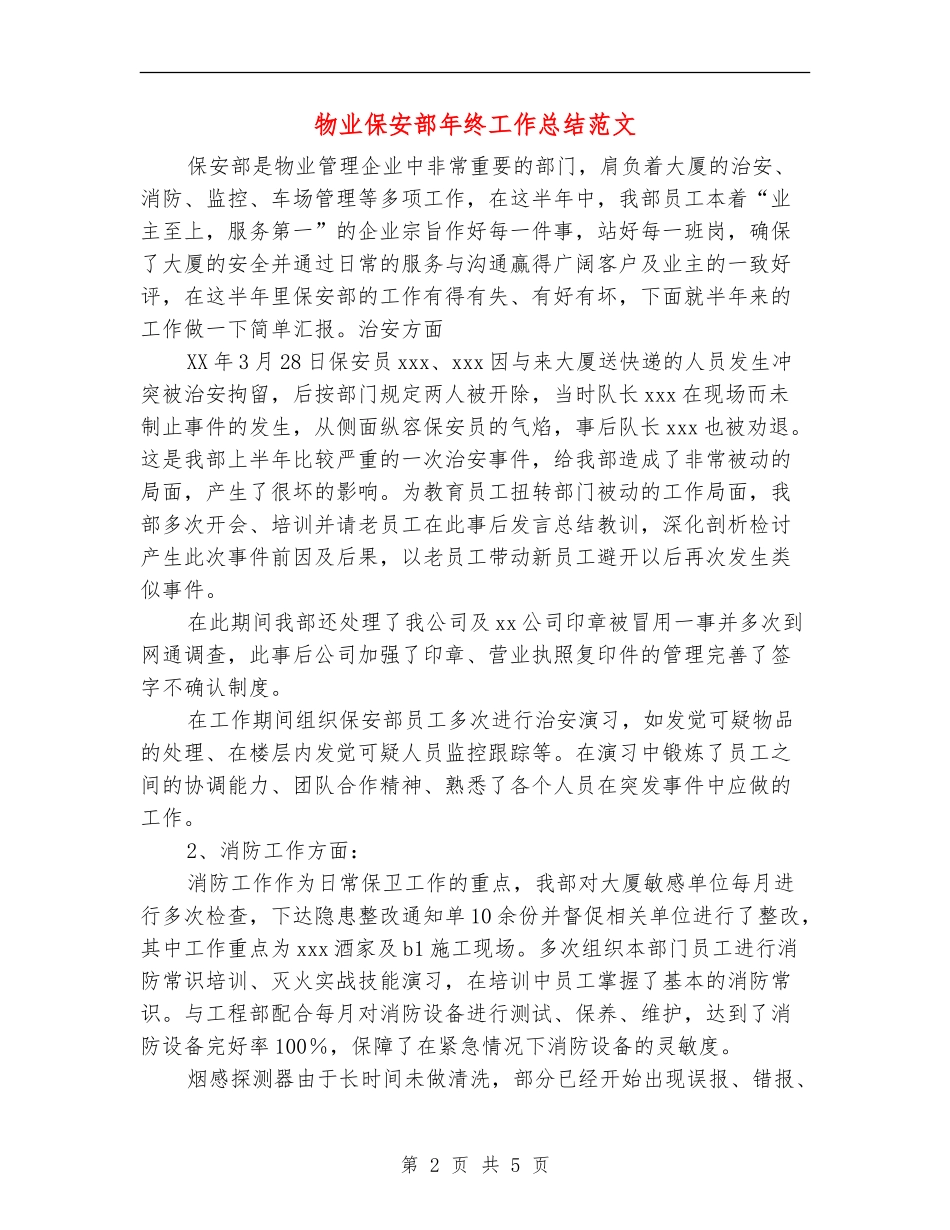 物业保安部年终工作总结范文_第2页