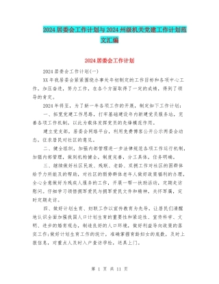 2024居委会工作计划与2024州级机关党建工作计划范文汇编