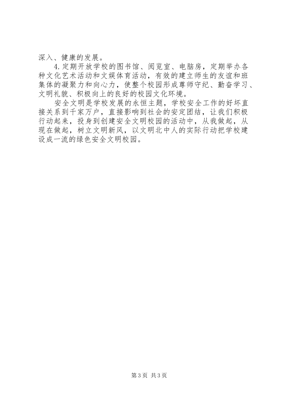 江北中学创建安全文明校园规划_第3页