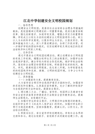 江北中学创建安全文明校园规划
