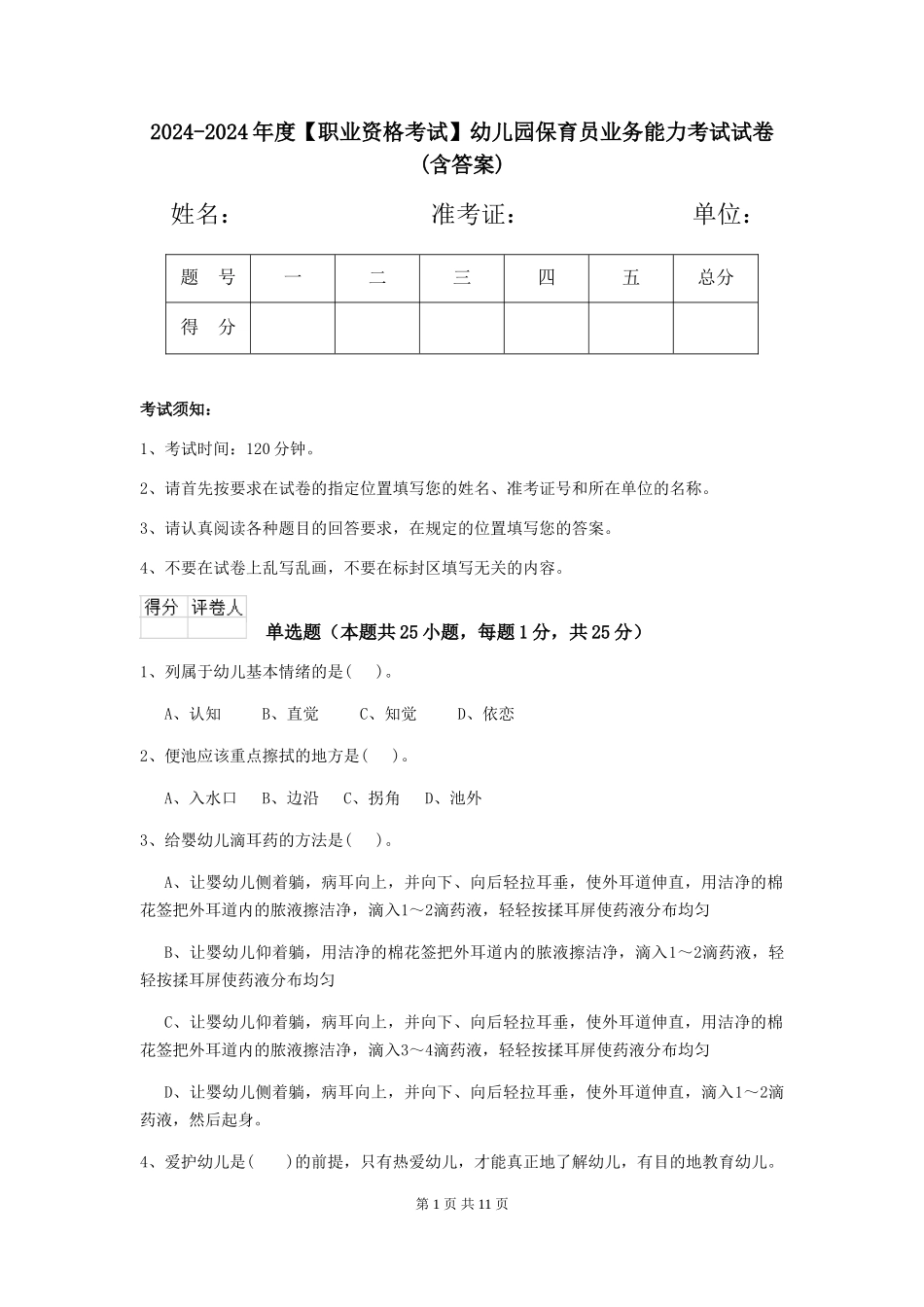 2024-2024年度【职业资格考试】幼儿园保育员业务能力考试试卷(含答案)_第1页