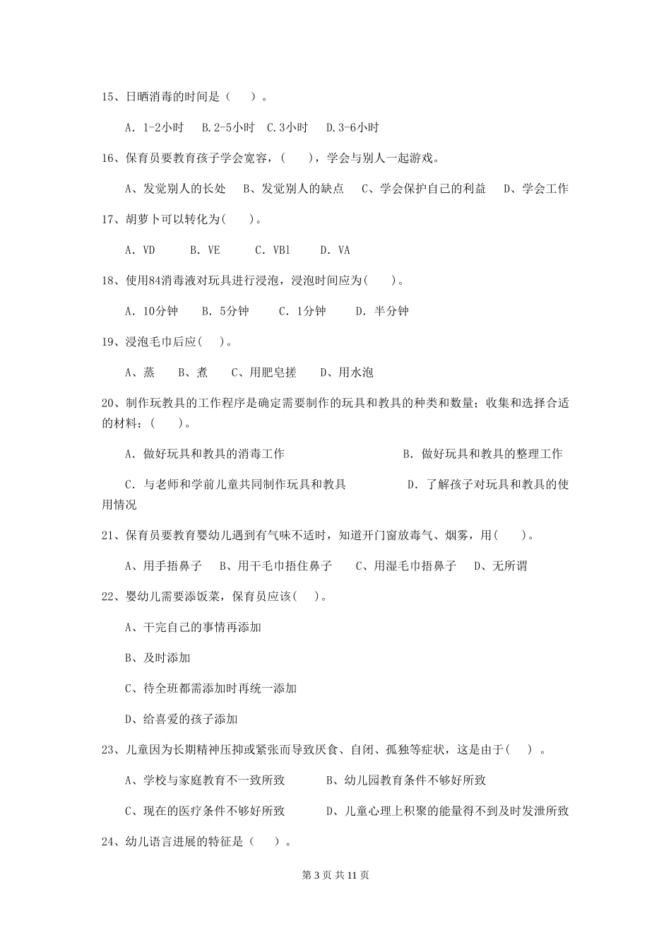 2024-2024年度【职业资格考试】幼儿园保育员业务能力考试试卷(含答案)_第3页