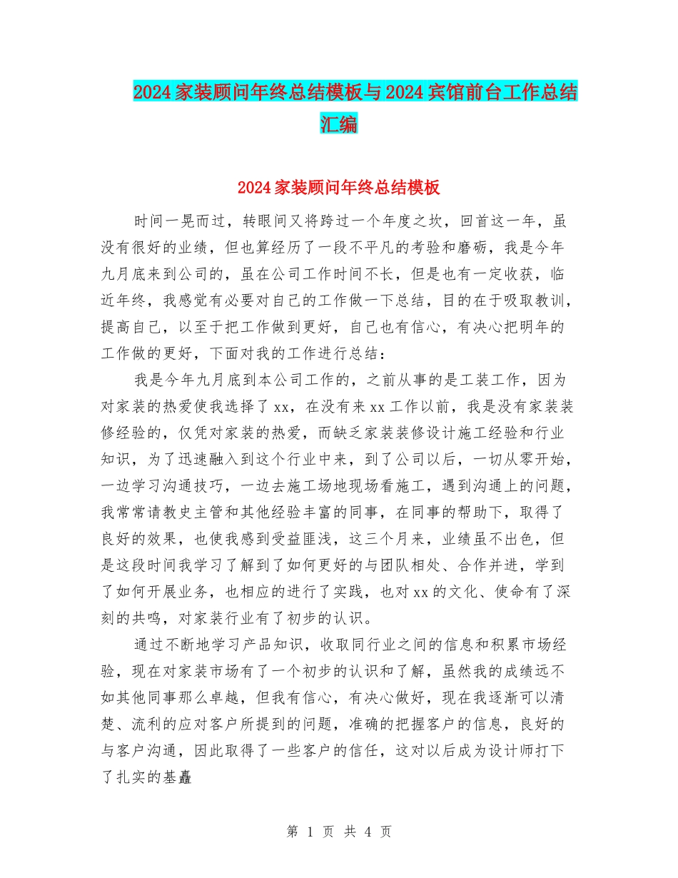 2024家装顾问年终总结模板与2024宾馆前台工作总结汇编_第1页