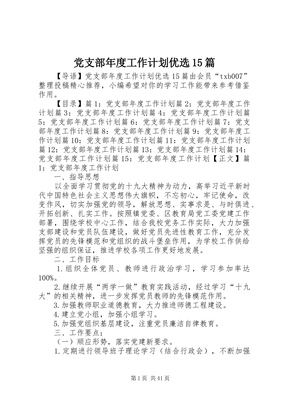 党支部年度工作计划优选15篇_第1页