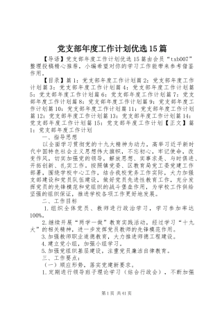 党支部年度工作计划优选15篇