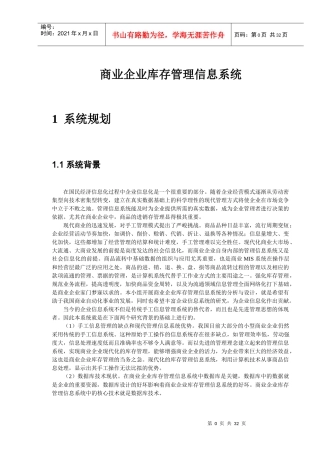 物流信息系统设计案例--商业企业库存管理信息系统