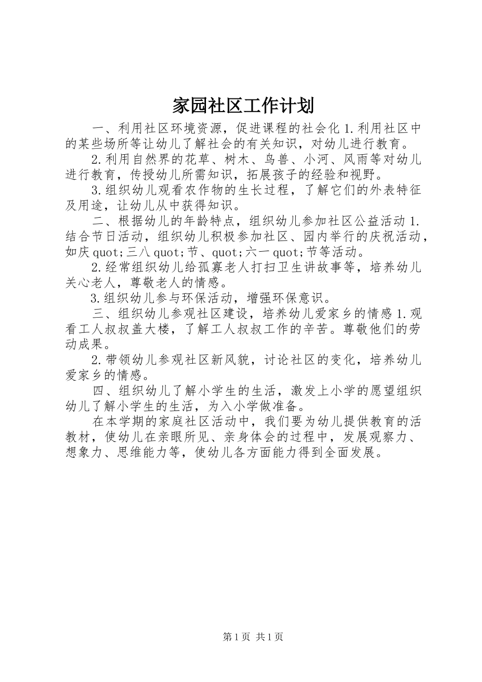 家园社区工作计划_第1页