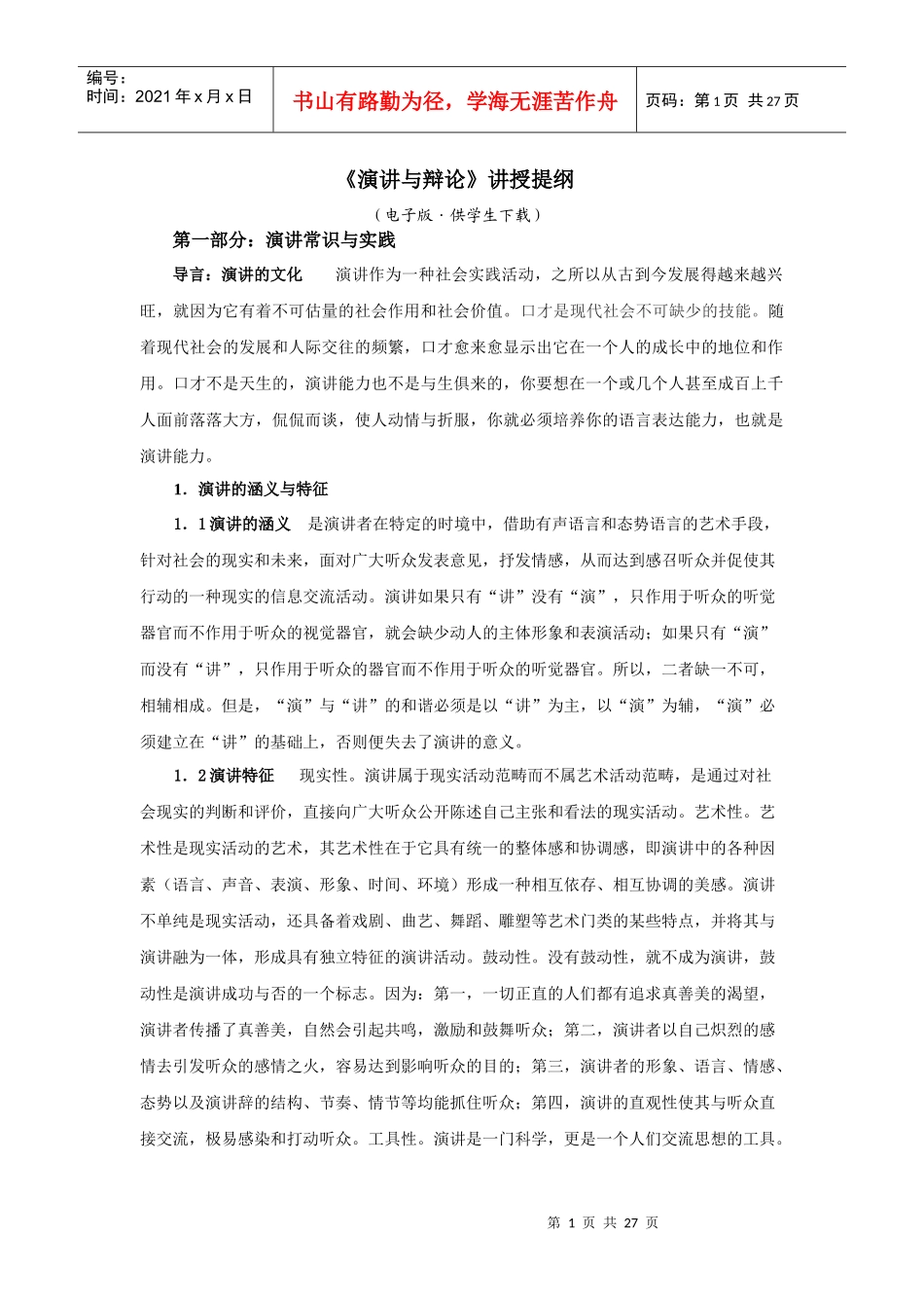 演讲与辩论讲授提纲_第1页