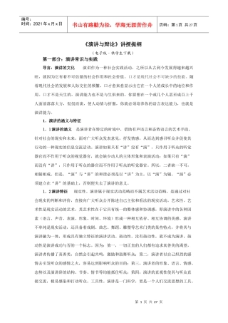 演讲与辩论讲授提纲