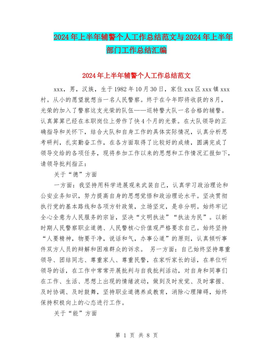 2024年上半年辅警个人工作总结范文与2024年上半年部门工作总结汇编_第1页