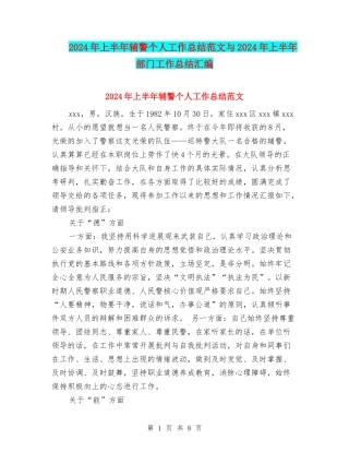 2024年上半年辅警个人工作总结范文与2024年上半年部门工作总结汇编