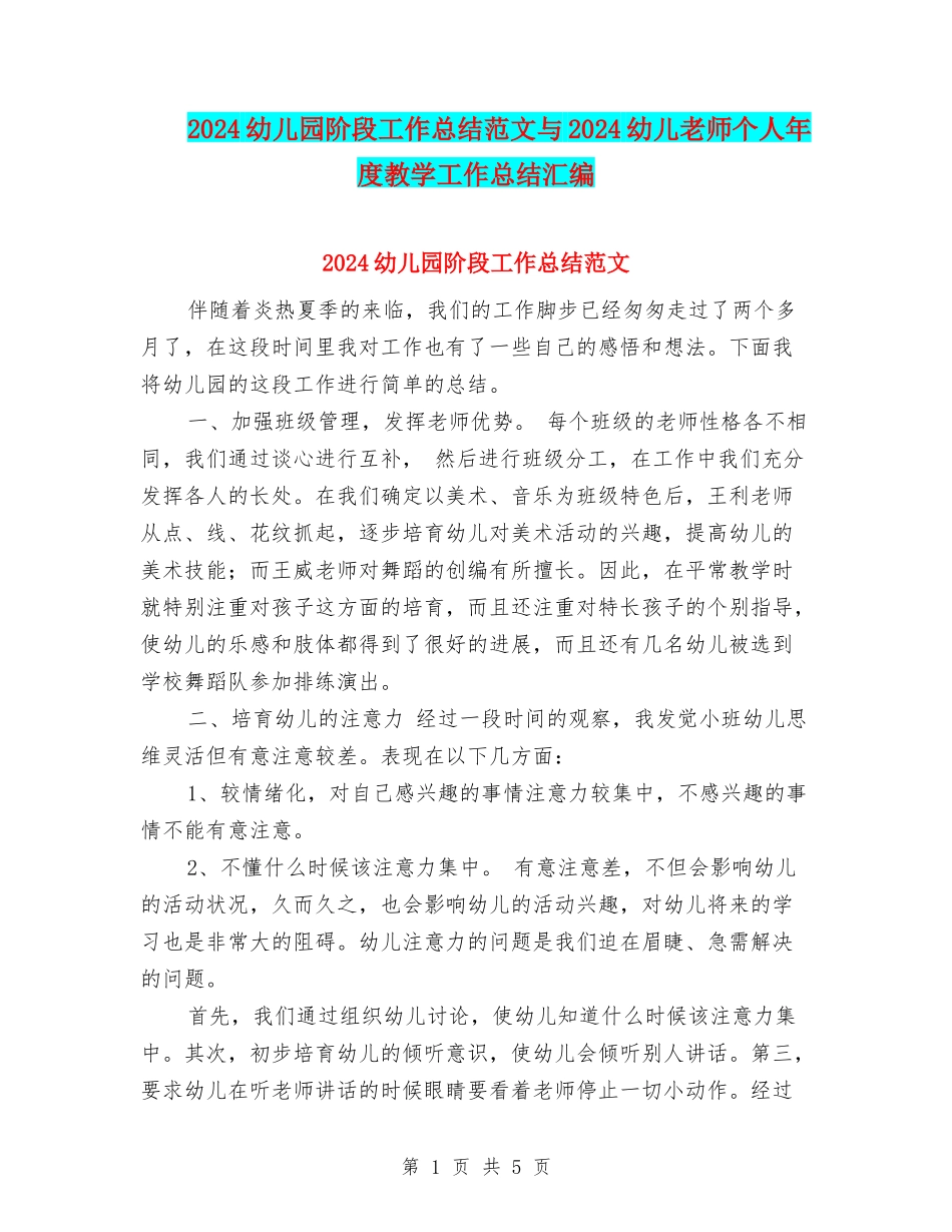 2024幼儿园阶段工作总结范文与2024幼儿教师个人年度教学工作总结汇编_第1页