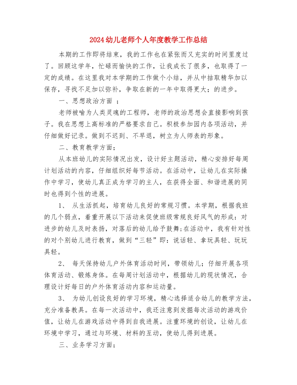 2024幼儿园阶段工作总结范文与2024幼儿教师个人年度教学工作总结汇编_第3页