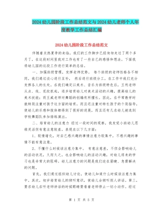2024幼儿园阶段工作总结范文与2024幼儿教师个人年度教学工作总结汇编