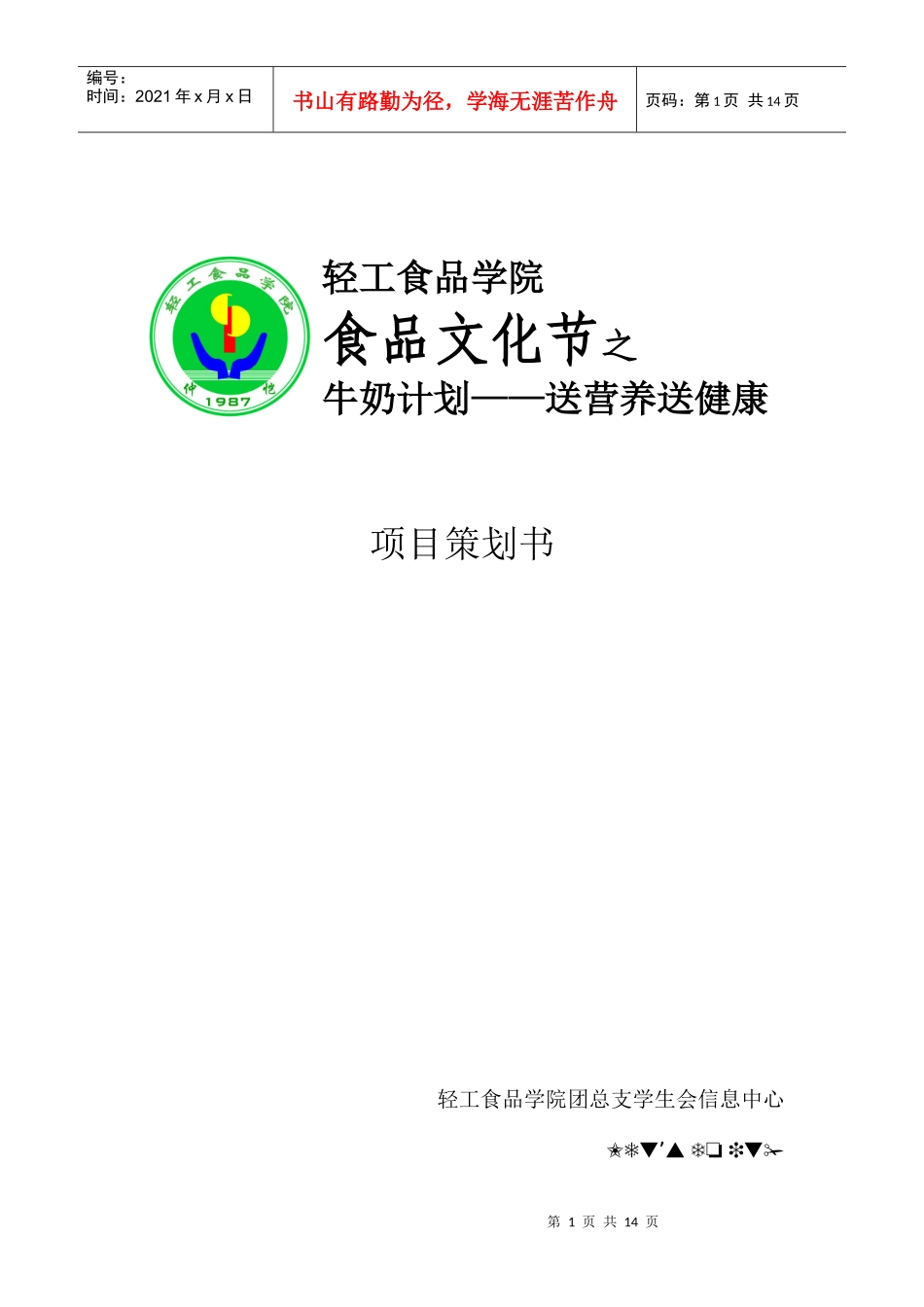 牛奶计划赞助策划书_第1页